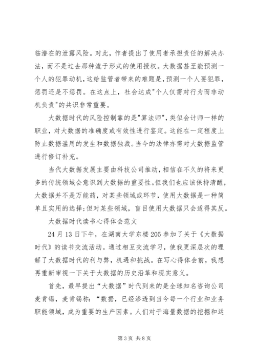 大数据时代心得体会 (4).docx