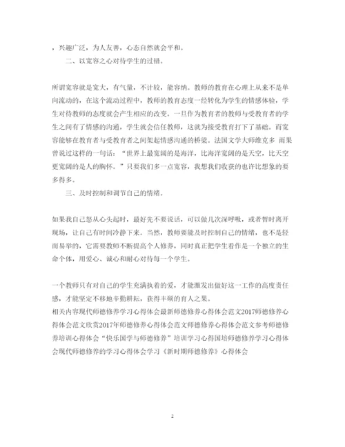 精编精选师德修养心得体会范文.docx