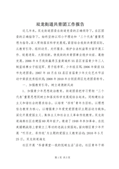 双龙街道共青团工作报告 (2).docx