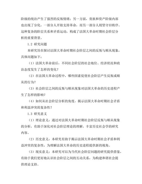 反叛与顺从：法国大革命中的社会阶层分析