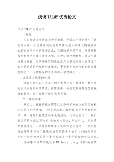 浅谈TALMY优秀论文.docx