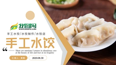 手工水饺美食文化早餐店PPT模板