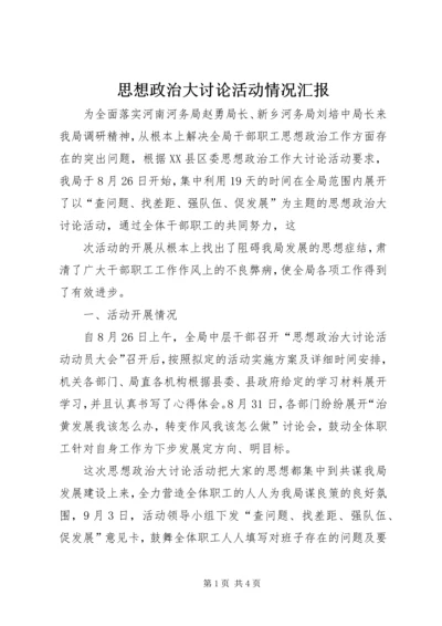 思想政治大讨论活动情况汇报 (3).docx