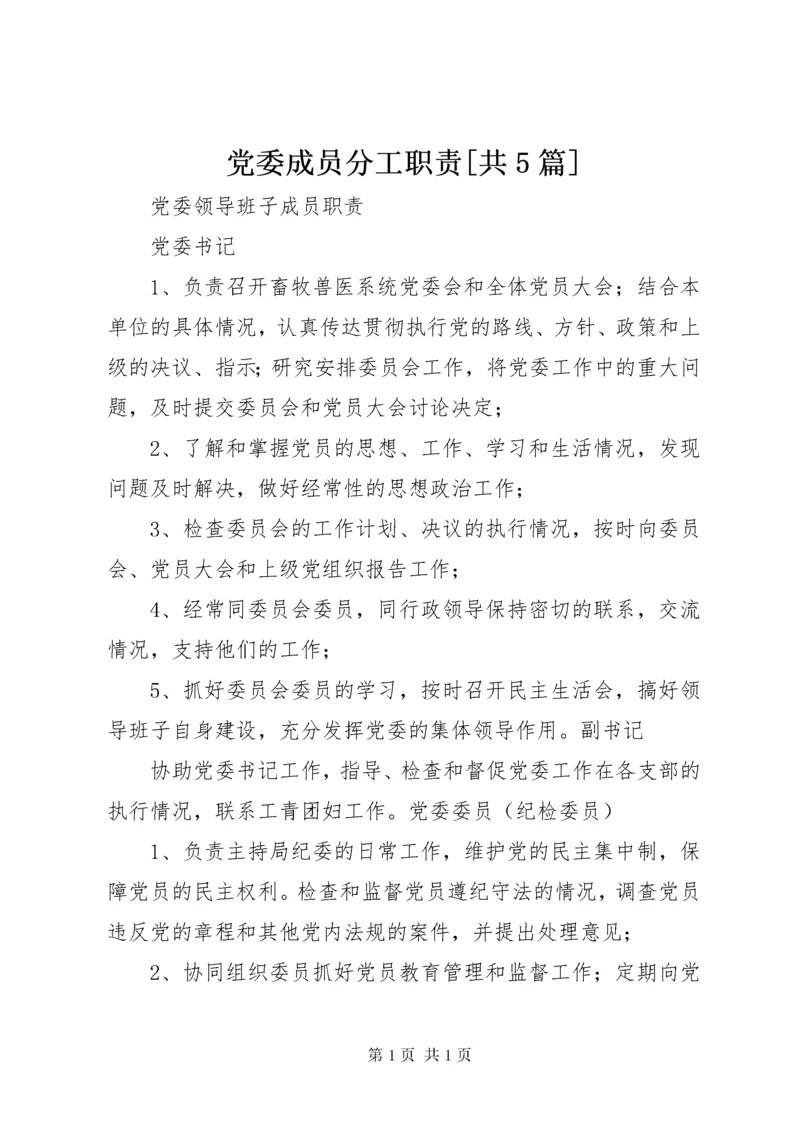 党委成员分工职责[共5篇].docx