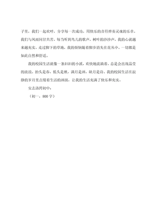 作文初二校园生活