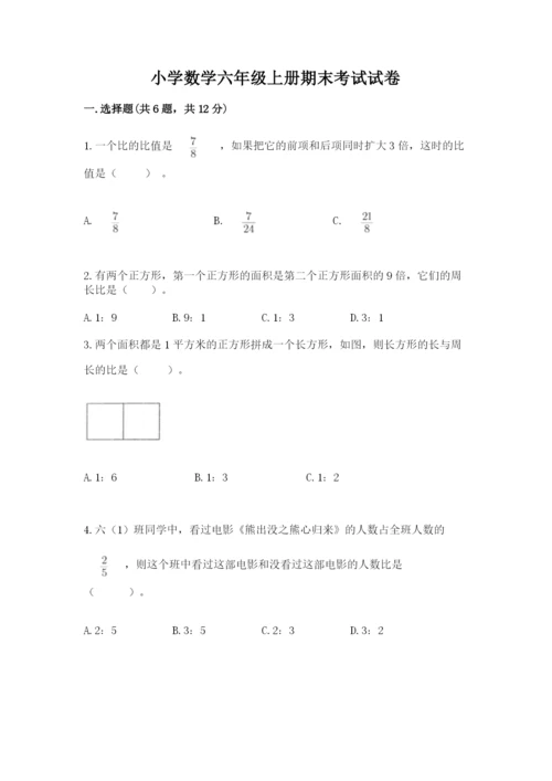 小学数学六年级上册期末考试试卷及完整答案【精品】.docx