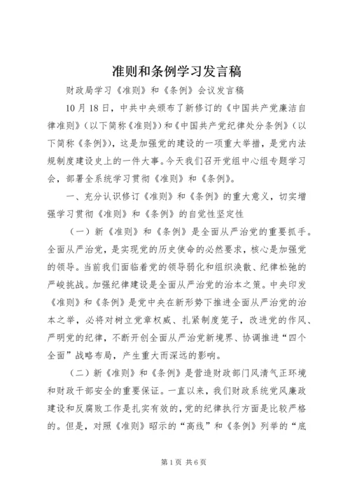 准则和条例学习发言稿 (3).docx