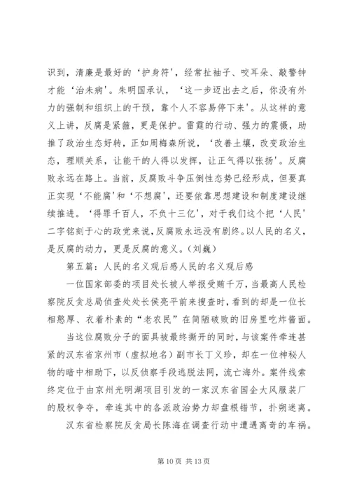 人民的名义观后感姜俊宇.docx