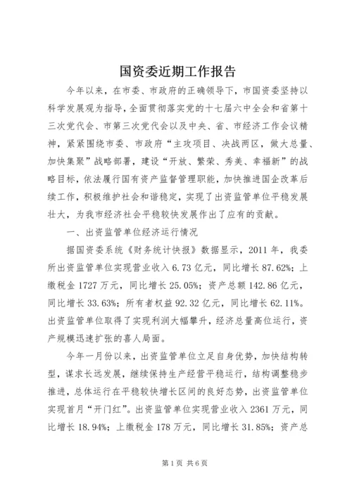 国资委近期工作报告.docx