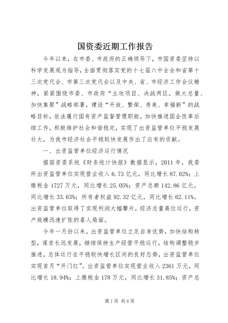 国资委近期工作报告.docx