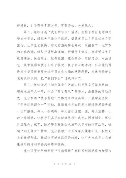寒假主题的活动总结10篇.docx
