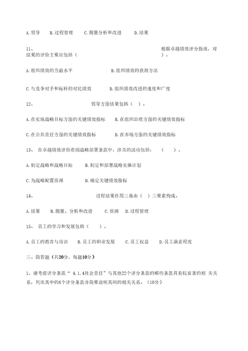 卓越绩效模式企业自评师考试题