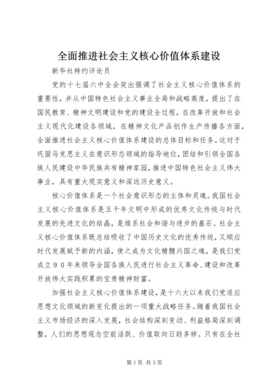 全面推进社会主义核心价值体系建设.docx