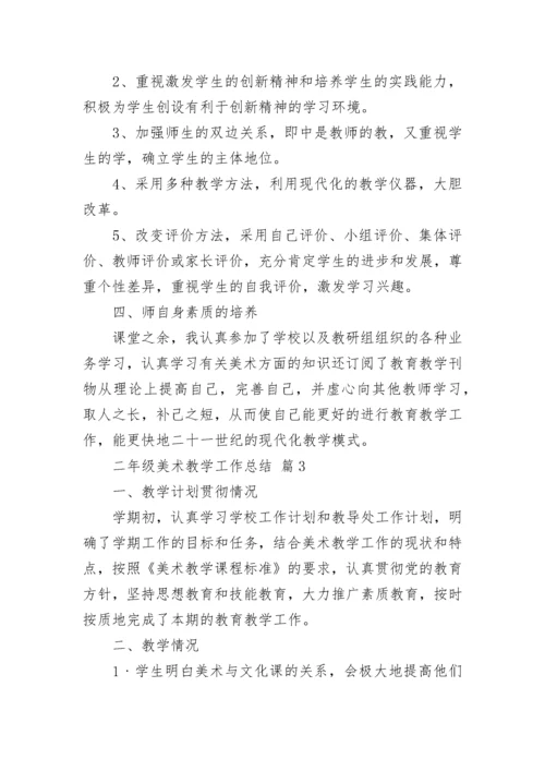 二年级美术教学工作总结.docx