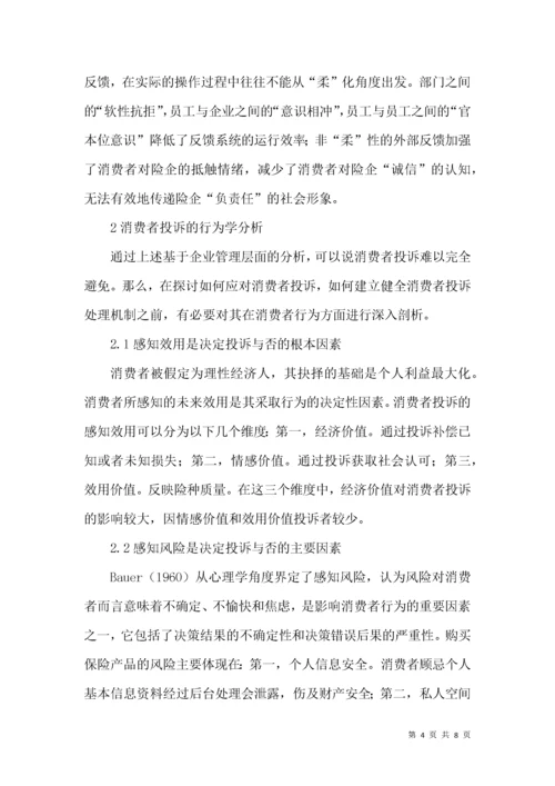 保险行业消费者投诉行为现实分析.docx