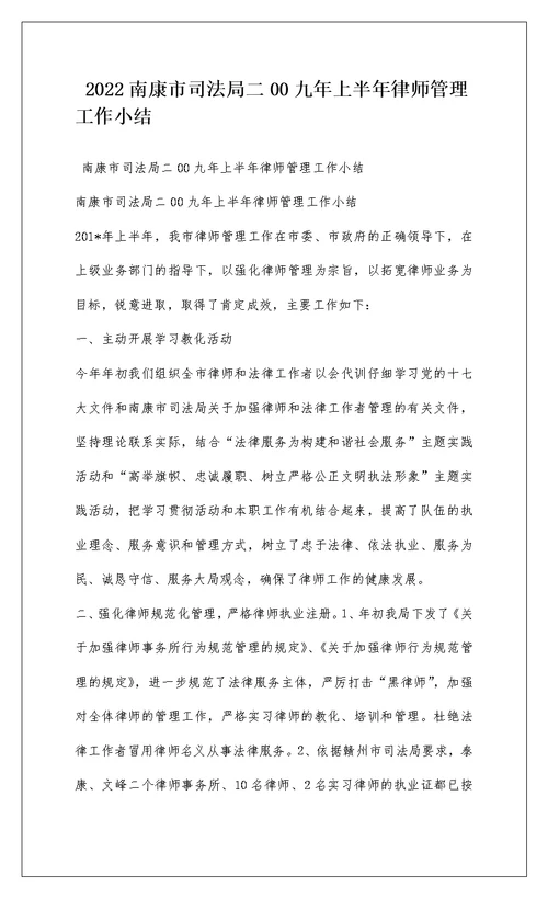 2022南康市司法局二00九年上半年律师管理工作小结