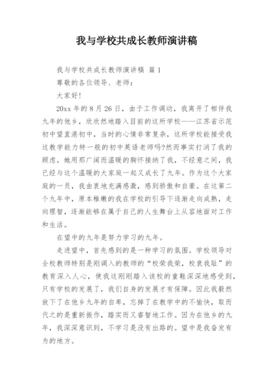 我与学校共成长教师演讲稿.docx