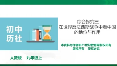 综合探究三 在世界反法西斯战争中看中国的地位与作用