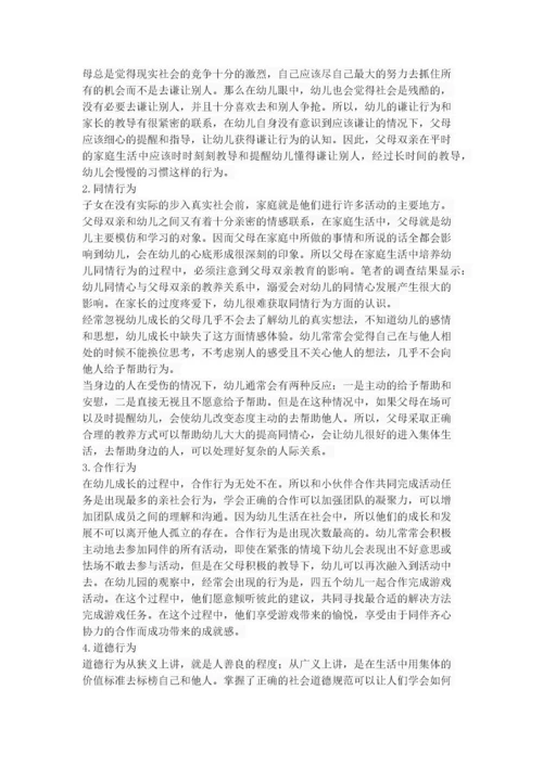 父母教养方式对幼儿社会性发展的影响.docx