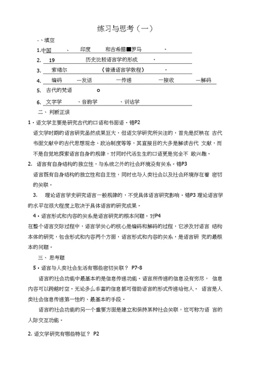 语言学纲要习题及答案