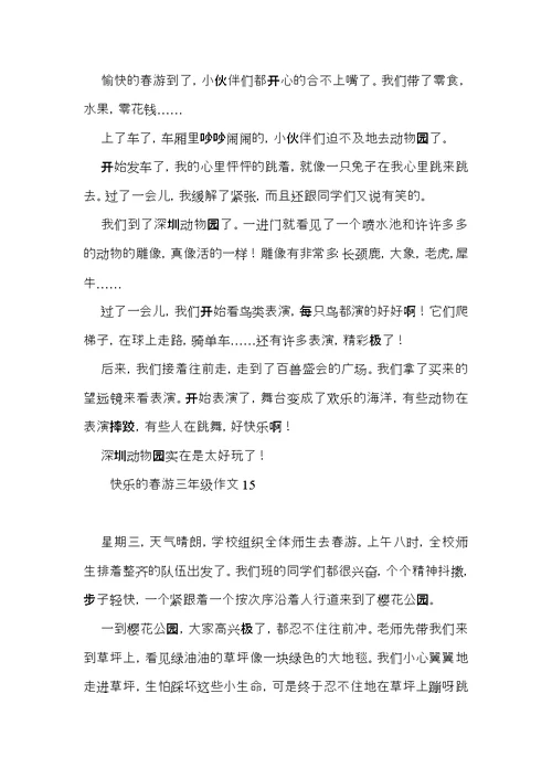 快乐的春游三年级作文