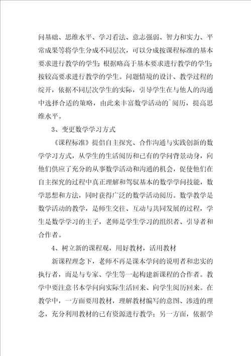 学习数学新课标心得体会