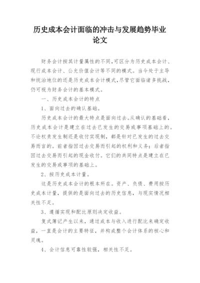 历史成本会计面临的冲击与发展趋势毕业论文.docx