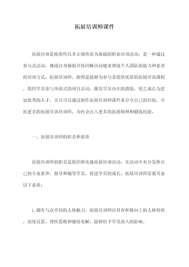 拓展培训师课件