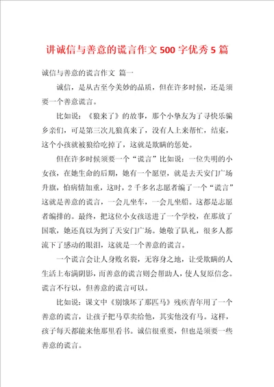 讲诚信与善意的谎言作文500字优秀5篇