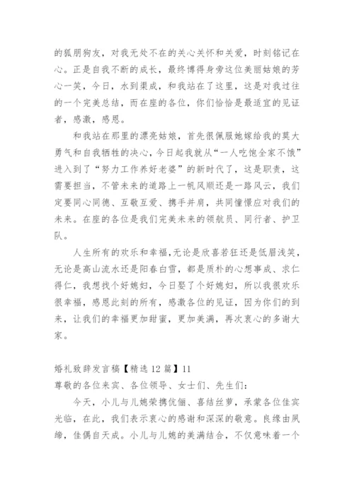 婚礼致辞发言稿.docx