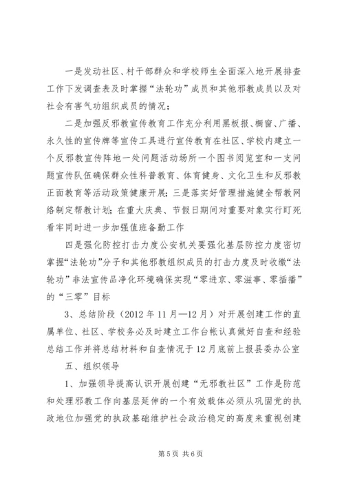 越江社区创建无邪教社区工作方案 (5).docx