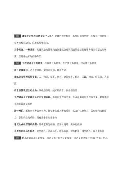 工程管理信息系统复习.docx