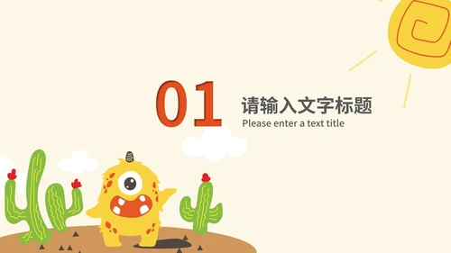卡通风小怪兽沙漠教学PPT模板