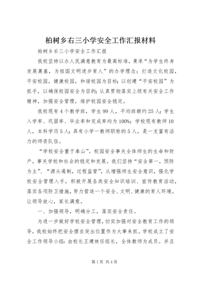 柏树乡右三小学安全工作汇报材料.docx