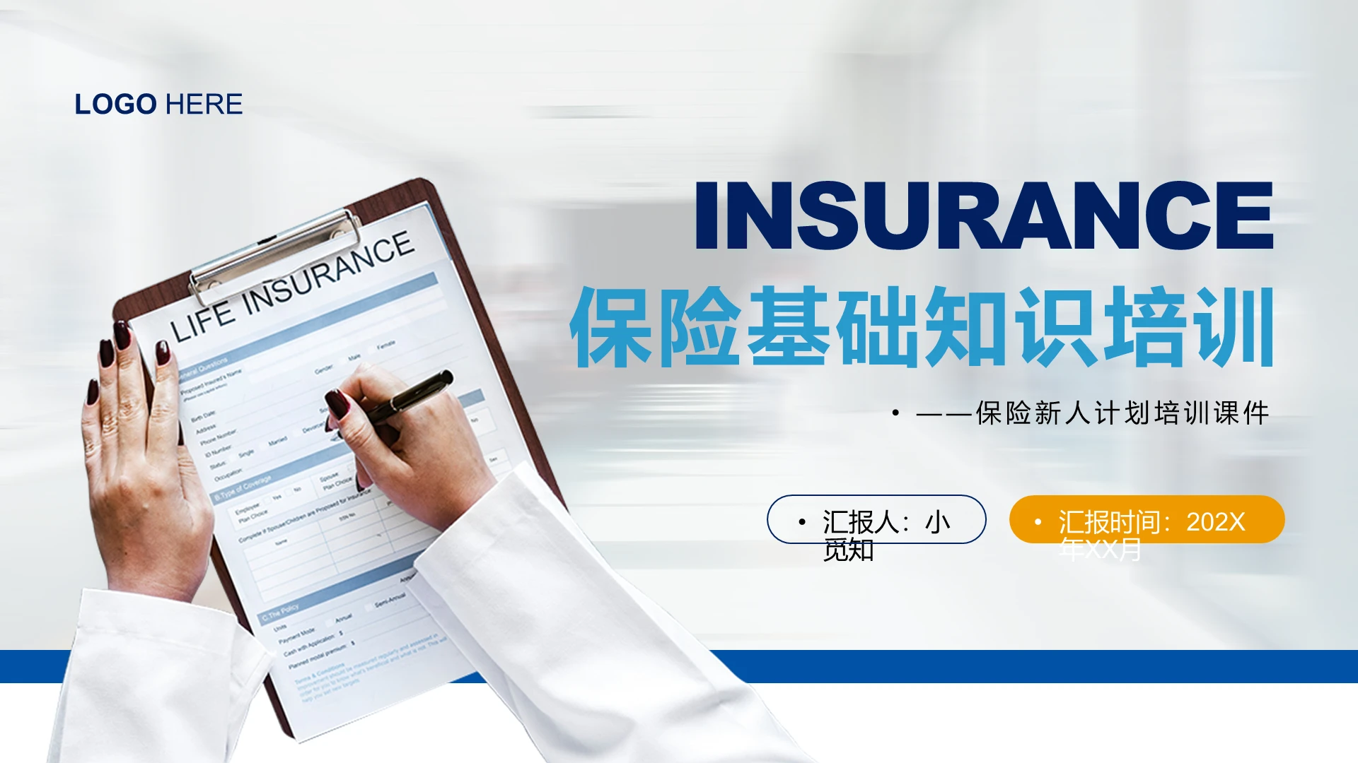 蓝色简约商务风保险基础知识培训保险公司新人入职培训PPT模板