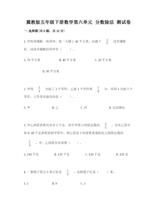 冀教版五年级下册数学第六单元 分数除法 测试卷（巩固）.docx