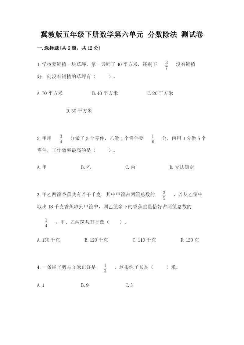 冀教版五年级下册数学第六单元 分数除法 测试卷（巩固）.docx