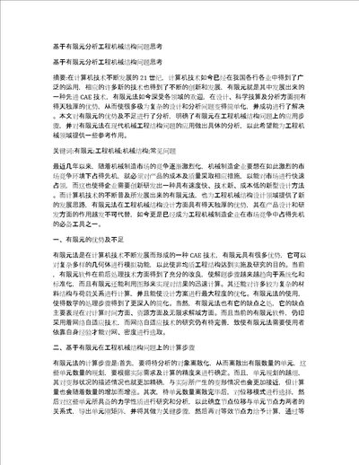 基于有限元分析工程机械结构问题思考