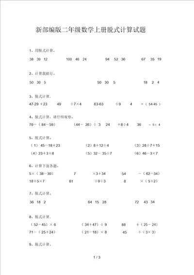 新部编版二年级数学上册脱式计算试题