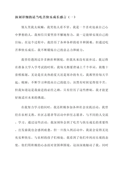 适当吃苦快乐成长感言