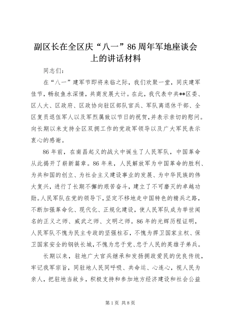 副区长在全区庆“八一”86周年军地座谈会上的讲话材料.docx