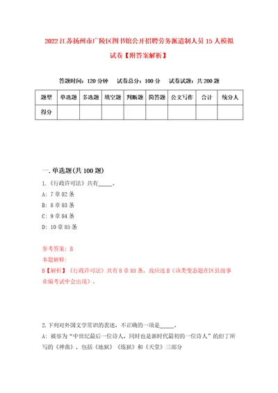 2022江苏扬州市广陵区图书馆公开招聘劳务派遣制人员15人模拟试卷附答案解析第6卷