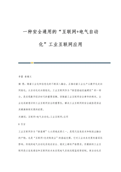 一种安全通用的互联网+电气自动化工业互联网应用.docx