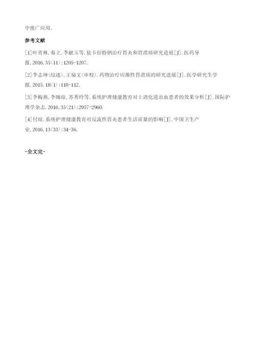 系统护理干预在慢性胃炎及胃溃疡患者中的应用价值分析.docx