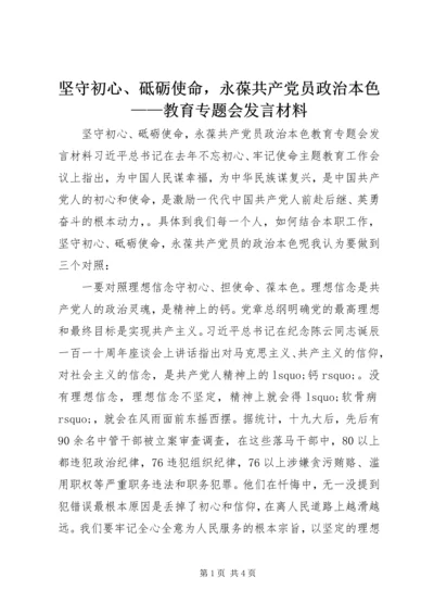 坚守初心、砥砺使命，永葆共产党员政治本色——教育专题会发言材料.docx