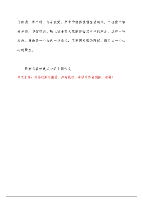 最新书香伴我成长的主题作文