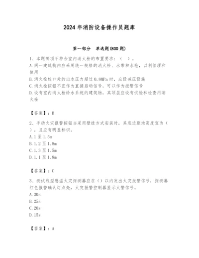 2024年消防设备操作员题库精品（名师系列）.docx