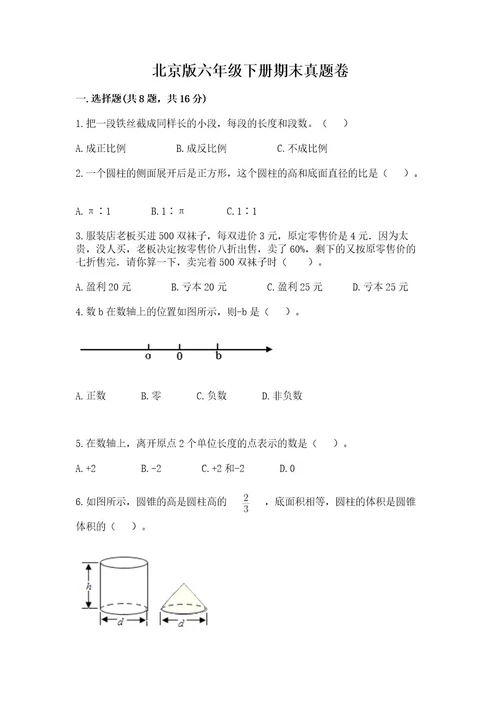 北京版六年级下册期末真题卷附答案（典型题）