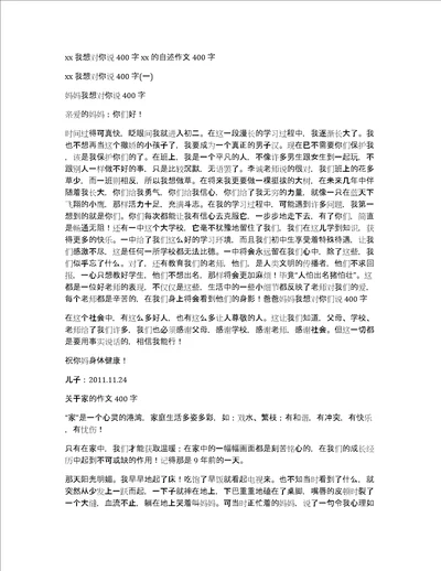 xx我想对你说400字xx的自述作文400字