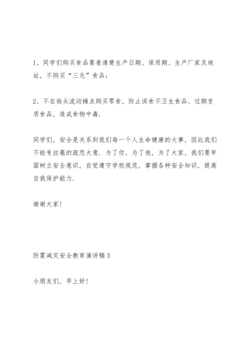 防震减灾安全教育主题演讲稿5篇.docx